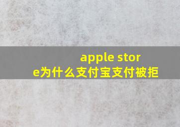 apple store为什么支付宝支付被拒